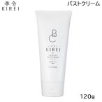 KIREI 季令 バストクリーム 120g バストケア 爆買