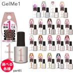 ショッピングジェルネイル ジェルミーワン 10ml ジェルネイル　選べる各種 (part01) Gel Me1 (ゆうパケット送料無料)