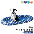 ショッピングうきわ ペット用 浮き輪 ワンちゃん ドッグ フロート 小型犬 中型犬 うきわ 水遊び 浮輪 プール 海犬用 浮き輪 ボート　水遊び