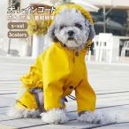 犬レインコートカッパ小型犬中型犬犬用ポンチョ犬服ドッグウエアペット服犬用パ...