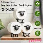羊のトイレットペーパーホルダー、トイレットペーパーホルダー 羊 ひつじのショーン トイレットペーパースタンド トイレットペーパー トイレ