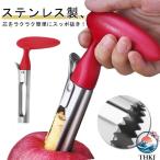 芯取り りんご 梨 デザート コアラー ステンレス鋼 リンゴ カッター フルーツコアラー りんごの芯抜き りんご スイーツ 手作り ケーキ アップル