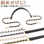 ストラップ 携帯ストラップ チェーン ショルダーストラップ 肩掛け 長い バッグ ショルダーバッグ ショルダーストラップ 斜めがけに! 合皮 スマホ