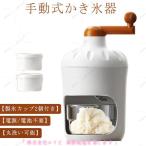 （asmart）手動 かき氷器 製氷カップ2