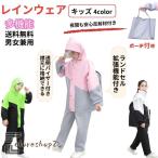 レインウェア レインコート キッズ 上下 ランドセル レインウェア ジュニア 子供 レインコート150