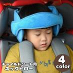 ネックピロー ヘッドキープ ベビー 赤ちゃん 子供 チャイルドシート用 首カックン防止 睡眠 うたた寝 ヘッドバンド ヘッドレスト 車載 まくら 枕