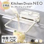 （TBHLIFE）キッチンドレインネオ 三