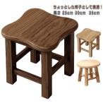 スツール 木製 高さ30cm ウッドスツール おしゃれ 子供 椅子 幼児 イス ミニスツール 小さい 椅子 丸椅子 子供 子供用 かわいい 木 キッズ