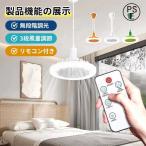 シーリングファンライト LED ファン付き照明 シーリングライト 口金E26対応 大風量 静音 調色調光 風量3段階 角度調節 扇風機