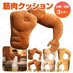 筋肉クッション マッチョ 筋肉男 腕枕 抱き枕 2WAY クッション おもしろグッズ ビンゴ景品 右腕 左腕 プレゼント 上腕二頭筋 腹筋
