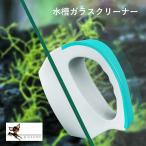 水槽掃除用品 水槽クリーナー 水槽掃除 水槽用 掃除用具 掃除用品 クリーナー マグネット 水槽 ガラス ガラス掃除 ガラス清掃 ガラスクリーナー 磁