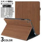iPad ケース カバー アイパッド 手帳型 スタンド機能 オートスリープ 木目調 耐衝撃 傷防止 マグネット 三つ折り 横置き
