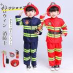 衣装 消防士 コスプレ 消防服 消防隊員 子供 ベビー 小道具 おもちゃ セット キッズコスチューム 変身 なりきり パーティー 演出服 舞台衣装
