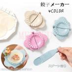 ギョーザ 餃子 スプーン付き メーカー 餃子モールド 餃子型 包み器 餃子包み器 餃子パック ギョーザ包み器セット モールド 手作り DIY 手作り 可愛い