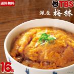 銀座梅林 カツ丼 の具 16食 / 冷凍食品 レンジ おいしい 冷凍 おかず とんかつ 冷食 00710500011506250311【TBSショッピング】