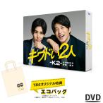 「P10倍」 / キワドい2人 - K2 - 池袋署刑事課神崎・黒木 ／ DVD‐BOX / 山田涼介 田中圭 Hey! Say! JUMP SixTONES 【TBSショッピング】