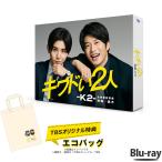 「P10倍」 / キワドい2人 - K2 - 池袋署刑事課神崎・黒木 ／ Blu-ray BOX / 山田涼介 田中圭 Hey! Say! JUMP SixTONES 【TBSショッピング】