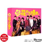 花のち晴れ 〜 花男 Next Season〜 Blu-ray BOX ブルーレイ / 花晴れ 杉咲花 平野紫耀 【TBSショッピング】