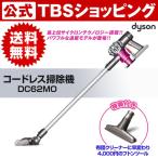 【送料無料＆4000円のフトンツール付】 ダイソン DC62 MO サイクロン掃除機 00803130001611210939【TBSショッピング】