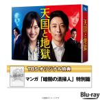 天国と地獄  〜サイコな2人〜 ／Blu-ray BOX（TBSオリジナル特典・4枚組） / 綾瀬はるか 高橋一生 柄本 佑 溝端淳平 【TBSショッピング】