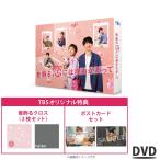 着飾る恋には理由があって / DVD-BOX （TBSオリジナル特典・6枚組） / 着飾る恋 川口春奈 横浜流星 【TBSショッピング】