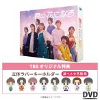 火曜ドラマ 『 君の花になる 』/ DVD-BOX（TBSオリジナル特典付き 送料無料 7枚組） / 本田翼 高橋文哉 ドラマ ソフト 【TBSショッピング】