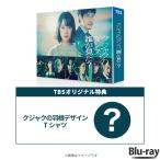 金曜ドラマ『クジャクのダンス、誰が見た?』/ Blu-ray BOX(TBSオリジナル特典付・4枚組) / ソフト TBS ドラマ 広瀬すず 松山ケンイチ 【TBSショッピング】