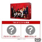 日曜劇場『リブート』／DVD-BOX（T