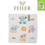 フェイラー ハンカチ FEILER WILD SAFARI ワイルドサファリ ハンドタオル プレゼント 25cm×25cm 0032-0048-0139 サファリ 動物