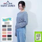 セントジェームス 長袖 Tシャツ  ロンT SAINT JAMES  MERIDIEN MODERNE 6870 メリディアン モダン ボーダー レディース ユニセックス