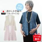 シニア 服 ベスト 夏用 ファッション 80代 70代 60代 レディース おしゃれ 婦人服 高齢者 おばあちゃん 母 誕生日 日本製 Vネック 上品な服 誕生日 プレゼント