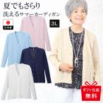シニアファッション カーディガン 3L 夏用 80代 70代 60代 レディース 婦人服 高齢者 シニア 服 上品 おしゃれ おばあちゃん 洗える 日本製 サマーニット