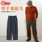 新作 シニア 服 80代 パンツ ズボン 70代 60代 メンズ 紳士服 高齢者 おじいちゃん プレゼント 厚手 裏起毛 ぽかぽか 総ゴム 冬 股下66cm 誕生日 プレゼント