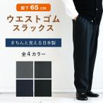 シニア ファッション スラックス ズボン 80代 おじいちゃん プレゼント 70代 60代 メンズ おしゃれ 紳士 服 高齢者 股下65cm パンツ ゴム