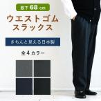 紳士 ウエストゴム きちんと見えるスラックス 股下68cm 日本製 シニアファッション 70代 80代 60代 メンズ 男性 紳士服 高齢者   敬老の日 プレゼント ギフト
