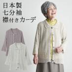 シニアファッション 80代 70代 60代 高齢者 婦人服 カーディガン レディース シニア 服 女性 おばあちゃん 上品 プレゼント 日本製 透かし編みラメ七分袖 誕生日