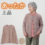 シニア 服 レディース カーディガン おばあちゃん 誕生日 プレゼント 80代 祖母 暖かい 70代 婦人服 高齢者 おしゃれ ブランド 祖母 冬 上品 誕生日 プレゼント