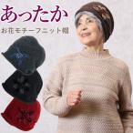 シニア 帽子 ファッション 70代 80代 ウール ニット帽 レディース 婦人服 高齢者 おばあちゃん 祖母 上品 おしゃれ 花 モチーフ 小物 誕生日 プレゼント