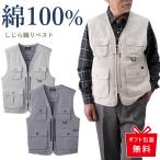 シニア メンズ ファッション 綿１００％しじら織り多機能ベスト  70代 80代 シニア 服 男性 紳士服 お年寄り高齢者 敬老の日 プレゼント ギフト