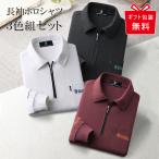 シニア服 80代 70代 60代 メンズ 紳士服 高齢者 おじいちゃん リブストライプ 長袖ハーフジップ ポロシャツ 3色組 父の日 誕生日 プレゼント