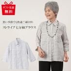 シニアファッション 80代 70代 60代 高齢者 婦人服 ブラウス レディース シニア 服 女性 おばあちゃん 母の日 プレゼント 綿100%切替ストライプ七分袖 羽織