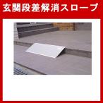 車椅子 段差解消スロープ 車いす スロープ安心スロープ フリーサイズ 勾配 玄関  敬老の日 プレゼント ギフト