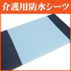 介護ベッド用シーツ防水シーツ レギュラーサイズ 介護用品　高齢者  老人 お年寄り
