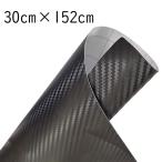 3D карбоновая пластинка разрезное полотно 152cm×30cm машина мотоцикл custom DIY без блеска . матовый черный чёрный наклейка 