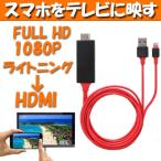 ショッピングhdmiケーブル HDMI 変換アダプタ ケーブル iphone テレビ 接続 ライトニング Lightning