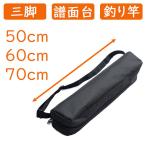 譜面台 三脚 収納ケース 50cm 60cm 70cm 釣り竿 楽器 黒 カメラ 機材 スタンド アウトドア用品 袋 バッグ マルチ 持ち運び