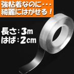 両面テープ 強力 透明 はがせる シリコン テープ 3m 幅 20mm 2cm 魔法のテープ