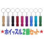 ショッピングキーホルダー 【2個セット】 ホイッスル キーホルダー アルミニウム 笛 防犯 防災 災害 熊よけ 審判