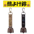 熊よけ鈴 熊鈴 消音機能付き 登山 