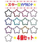 [4 шт. комплект ] Star kalabina звезда форма брелок для ключа ремень крюк 